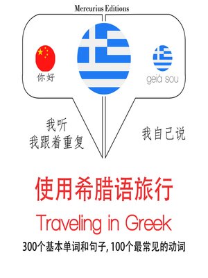 cover image of 希臘語旅行單詞和短語